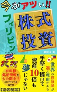 【無料で読める】今がアツい！フィリピン株式投資: 【タイムマシーン投資とイベント投資の極意伝授】