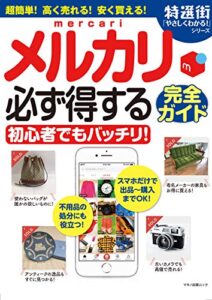 【無料で読める】メルカリ 必ず得する完全ガイド