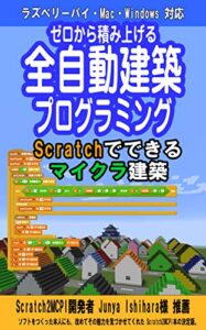 【無料で読める】ゼロから積み上げる全自動建築プログラミング: Scratch でできるマイクラ建築 (AI に負けない！キッズ・プログラミング教室)