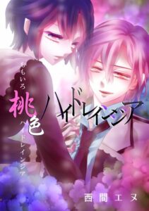 【無料で読める】桃色ハイドレインジア (フレイヤコミックス)