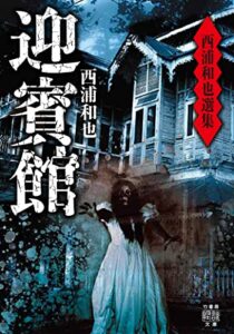 【無料で読める】西浦和也選集迎賓館 (竹書房怪談文庫)