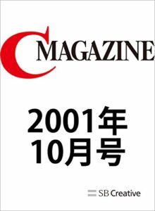 【無料で読める】月刊C MAGAZINE 2001年10月号