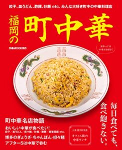 【無料で読める】福岡の町中華