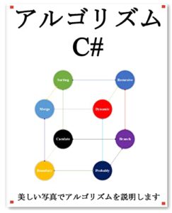【無料で読める】アルゴリズム C#