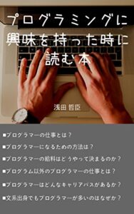 【無料で読める】プログラミングに興味を持った時に読む本