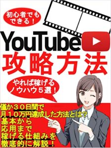 【無料で読める】初心者でもできる！YouTube攻略方法”ノウハウ5選”【副業】【入門】【YouTube】【初心者】
