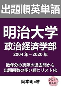 出題順英単語: 明治大学政治経済学部