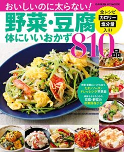 【無料で読める】野菜・豆腐体にいいおかず８１０品 (ヒットムック料理シリーズ)