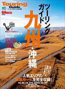 【無料で読める】ツーリングガイド九州・沖縄［雑誌］ エイムック