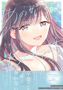 【無料で読める】あの娘と、わたしの話。 ちさこ同人誌/chico*books