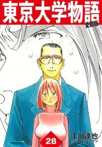 東京大学物語愛蔵版28 東京大学物語 愛蔵版