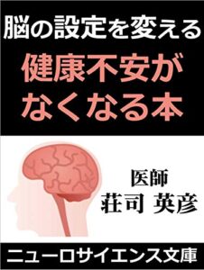 【無料で読める】健康不安がなくなる本 脳の設定を変える