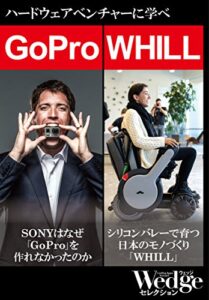 【無料で読める】GoPro｜WHILLハードウェアベンチャーから学べ！ Wedgeセレクション