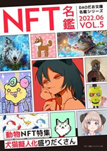 【無料で読める】NFT名鑑2022_6 月号: 動物特集 (DAOだお文庫)