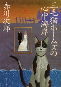 【無料で読める】三毛猫ホームズの心中海岸 「三毛猫ホームズ」シリーズ (角川文庫)