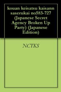 【無料で読める】公安警察解散させる会 583-727回