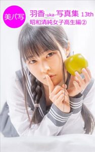 【無料で読める】美パ写17羽香-uka-写真集 13th: 昭和清純女子高生編② 美パ写羽香-uka-写真集