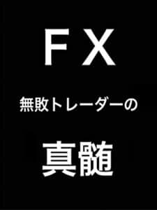 【無料で読める】ＦＸ無敗トレーダーの真髄