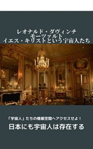 【無料で読める】イエス・キリスト、レオナルド・ダ・ヴィンチ、モーツァルトという宇宙人たち-宇宙人を探せ-