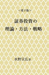 【無料で読める】証券投資の理論・方法・戦略