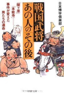 【無料で読める】戦国武将・あの人の「その後」 「関ヶ原」「本能寺」……事件が変えた男たちの運命 (PHP文庫)