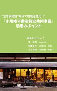 【無料で読める】空き家問題解決で地域活性化!?小規模不動産特定共同事業活用のポイント: 増加傾向にある日本の空き家。空き家を再生し、事業として活用する際に必要な資金を銀行融資以外の方法で集めるための仕組みがあります。その仕組みである小規模不動産特定共同事業についてお金の専門家である公認会計士が解説します。