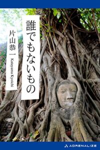 【無料で読める】誰でもないもの