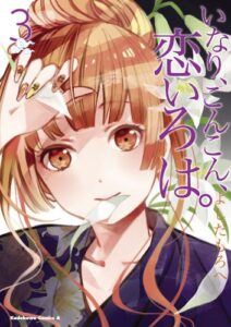 【無料で読める】いなり、こんこん、恋いろは。(3) (角川コミックス・エース)