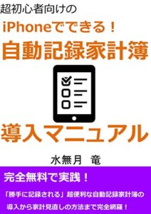 【無料で読める】超初心者向けのiPhoneでできる！自動記録家計簿導入マニュアル