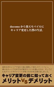 【無料で読める】docomoから楽天モバイルにキャリア変更した僕の生活。: 実際のメリットとデメリットとは