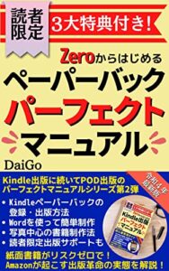 【無料で読める】Zeroからはじめるペーパーバックパーフェクトマニュアル: 紙面書籍がリスクゼロで！Amazonが起こす出版革命の実態を解説！Kindle出版に続いてPOD出版のパーフェクトマニュアルシリーズ第2弾【2022年最新版】【ペーパーバック】【Kindle出版】