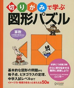 【無料で読める】切りがみで学ぶ図形パズル 【小学校3年生以上 算数】