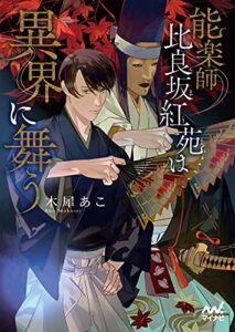 【無料で読める】能楽師比良坂紅苑は異界に舞う (マイナビ出版ファン文庫)