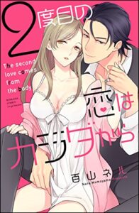 【無料で読める】2度目の恋はカラダから【完全版】【電子限定特典ショートストーリー付き】 (無敵恋愛S*girl)