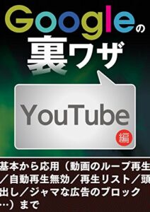 【無料で読める】Googleの裏ワザ YouTube編