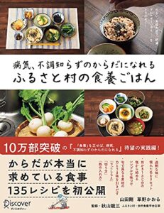 【無料で読める】病気、不調知らずのからだになれる ふるさと村の食養ごはん