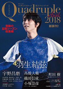【無料で読める】フィギュアスケート男子ファンブック Quadruple Axel 2018 奇跡の五輪シーズン総集編
