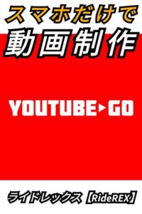 【無料で読める】YouTube▷Go: スマホだけで動画制作