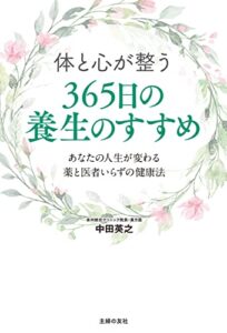 【無料で読める】体と心が整う３６５日の養生のすすめ