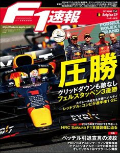 【無料で読める】F1 (エフワン) 速報 2022 Rd14 ベルギーGP (グランプリ) 号 [雑誌] F1速報
