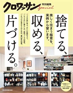 クロワッサン特別編集捨てる、収める、片づける。