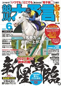 【無料で読める】競馬大予言 2021年6月号(21年ダービー号) [雑誌]
