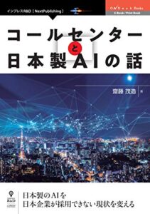 【無料で読める】コールセンターと日本製AIの話 (OnDeck Books（NextPublishing）)