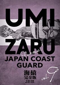 【無料で読める】海猿 完全版 9