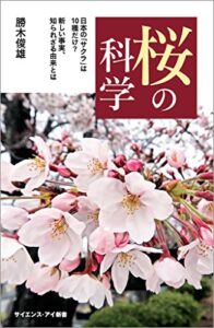 桜の科学日本の「サクラ」は10種だけ？新しい事実、知られざる由来とは (サイエンス・アイ新書)