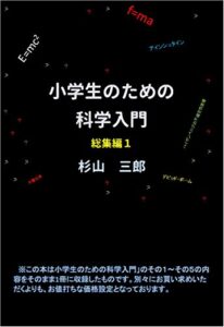 【無料で読める】小学生のための科学入門 総集編１