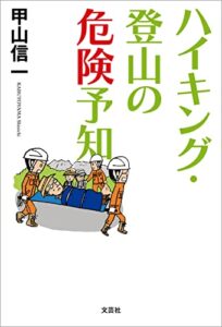 【無料で読める】ハイキング・登山の危険予知
