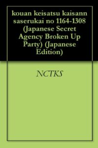 【無料で読める】公安警察解散させる会 1164-1308回