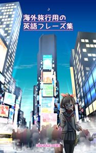 【無料で読める】[音声DL付] 海外旅行用の英語フレーズ集