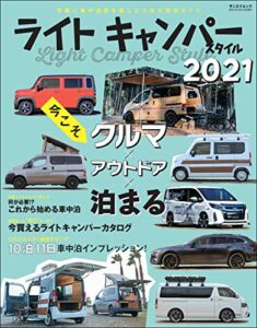 【無料で読める】自動車誌MOOK ライトキャンパースタイル 2021